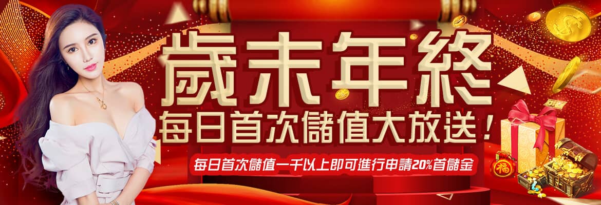 元寶娛樂城-歲末年終每日首次儲值大放送!
