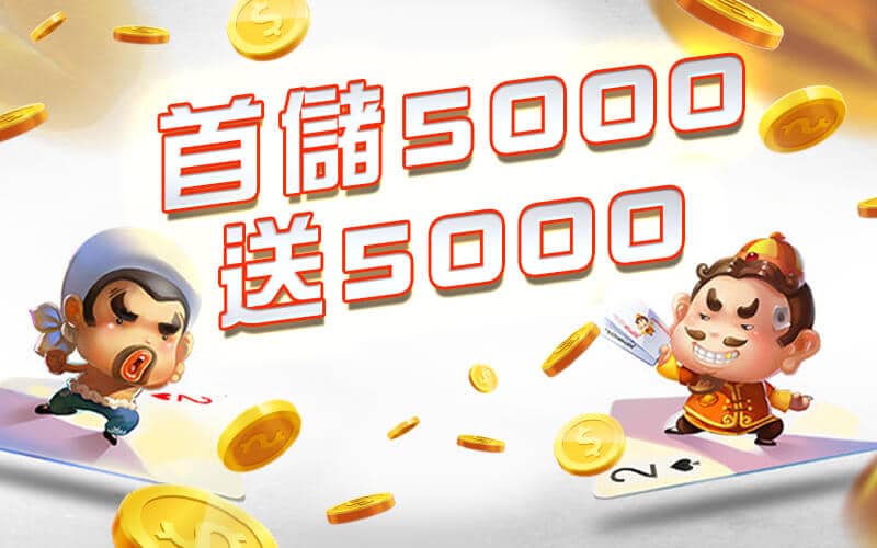 元寶娛樂城-首儲5000送5000