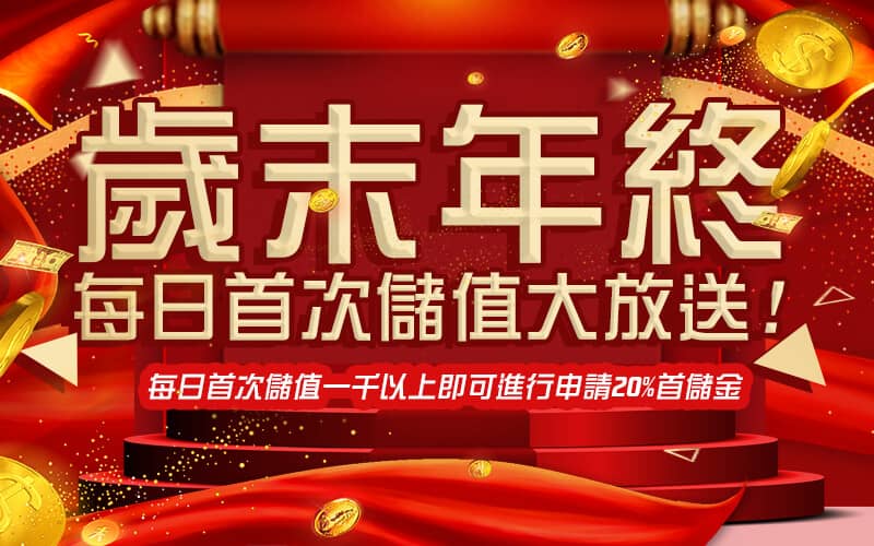 元寶娛樂城-歲末年終每日首次儲值大放送!