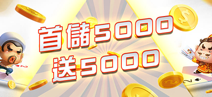 元寶娛樂城-首儲5000送5000
