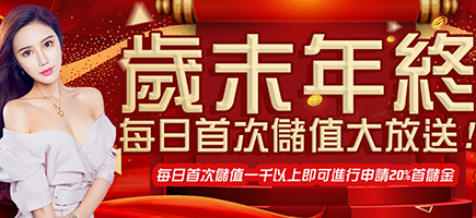 元寶娛樂城-歲末年終每日首次儲值大放送!